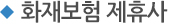 화재보험 제휴사